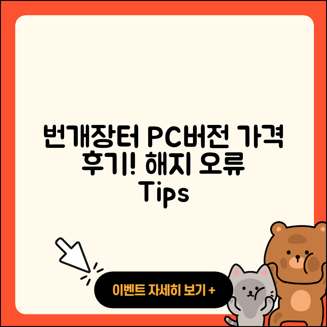 번개장터 pc버전 가격 | 후기 | 해지 | 홈페이지 | 사용법 | 전화번호 | 티켓 | 오류 | 바로가기 | 2025