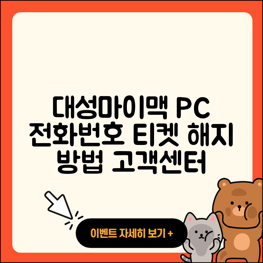 대성마이맥 pc버전 전화번호 | 티켓 | 사용법 | 해지 | 홈페이지 | 고객센터 | 바로가기 | 후기 | 2025