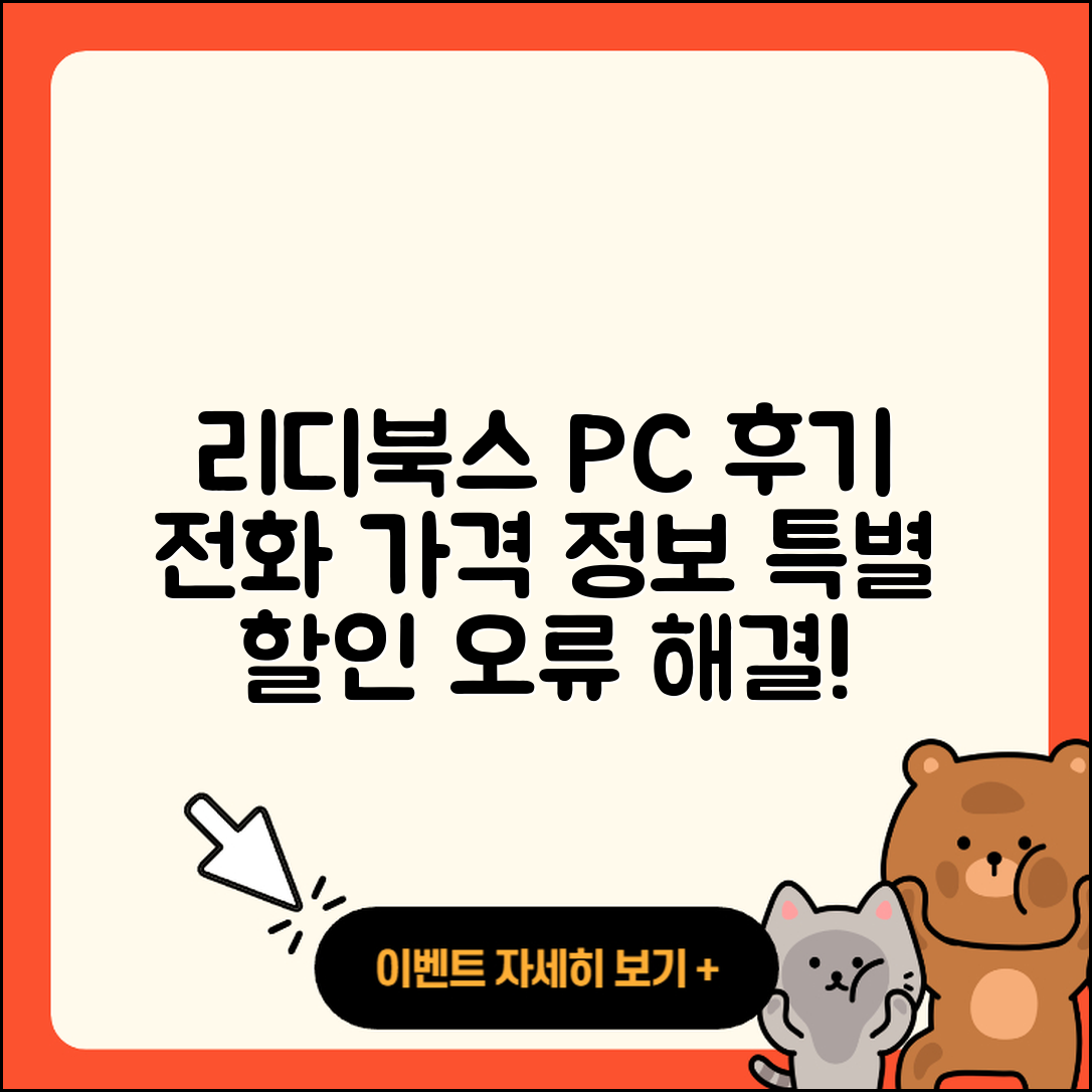 리디북스 pc버전 후기 | 전화번호 | 가격 | 오류 | 티켓 | 바로가기 | 할인 | 2025
