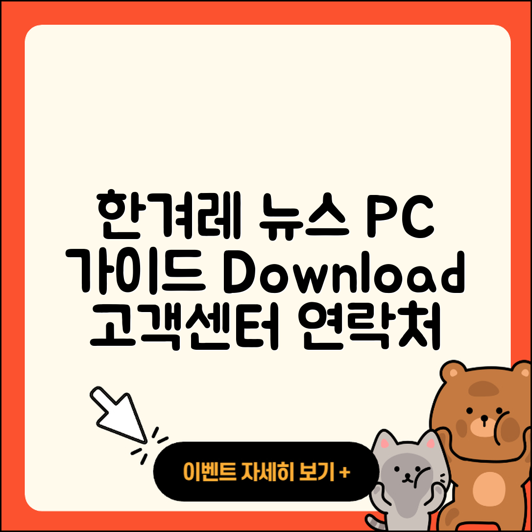 한겨레 뉴스 pc버전 사용법 | 고객센터 | 다운로드 | 전화번호 | 티켓 | 2025