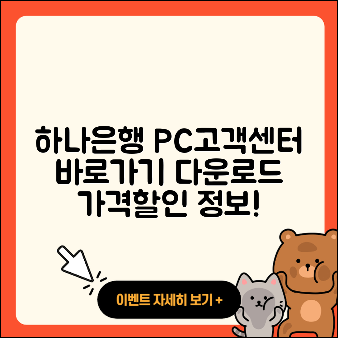 하나은행 pc버전 고객센터 | 바로가기 | 다운로드 | 가격 | 할인 | 사용법 | 오류 | 티켓 | 후기 | 2025