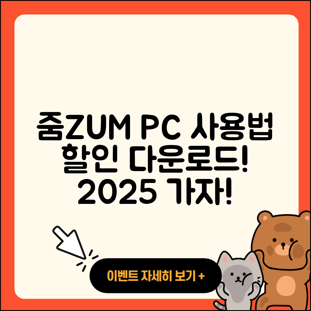 줌(ZUM) 뉴스 pc버전 사용법 | 할인 | 다운로드 | 티켓 | 2025