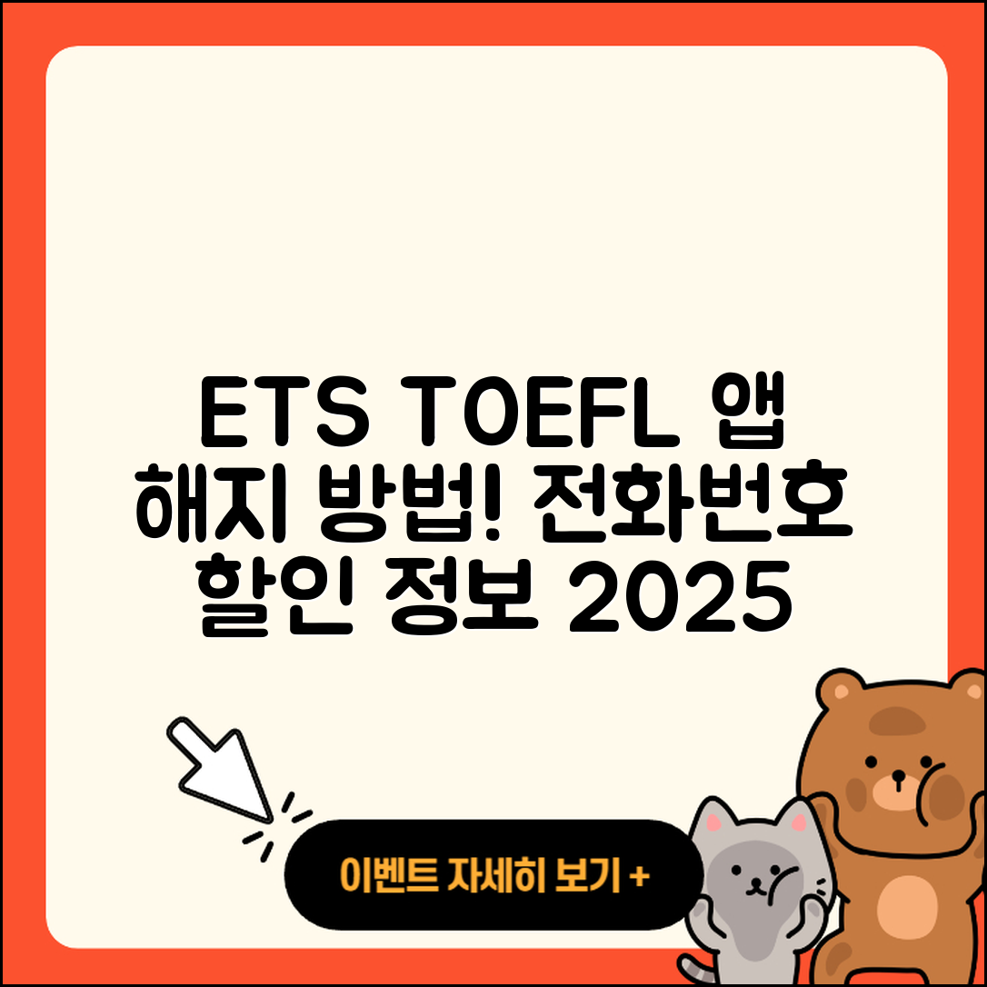 ETS 토플 공식 앱 pc버전 해지 | 전화번호 | 바로가기 | 사용법 | 오류 | 할인 | 2025