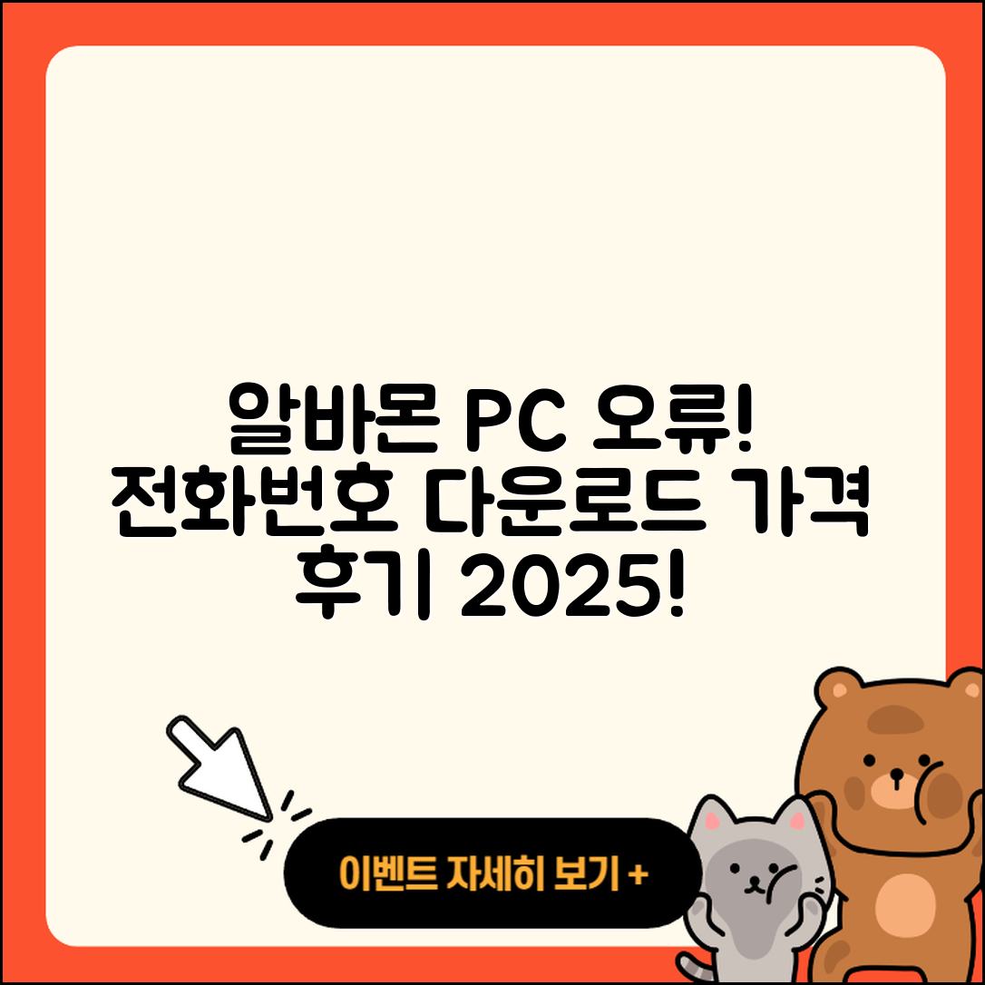 알바몬 pc버전 전화번호 | 오류 | 다운로드 | 홈페이지 | 해지 | 가격 | 후기 | 2025