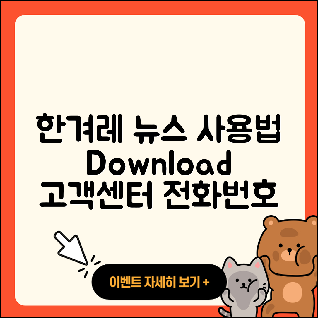 한겨레 뉴스 pc버전 사용법 | 고객센터 | 다운로드 | 전화번호 | 티켓 | 2025