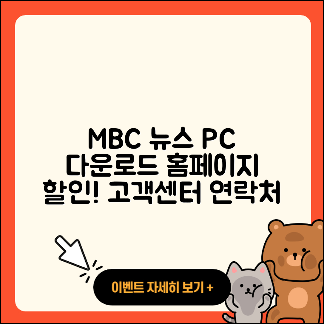 MBC 뉴스 pc버전 다운로드 | 홈페이지 | 티켓 | 바로가기 | 할인 | 사용법 | 전화번호 | 고객센터 | 오류 | 2025