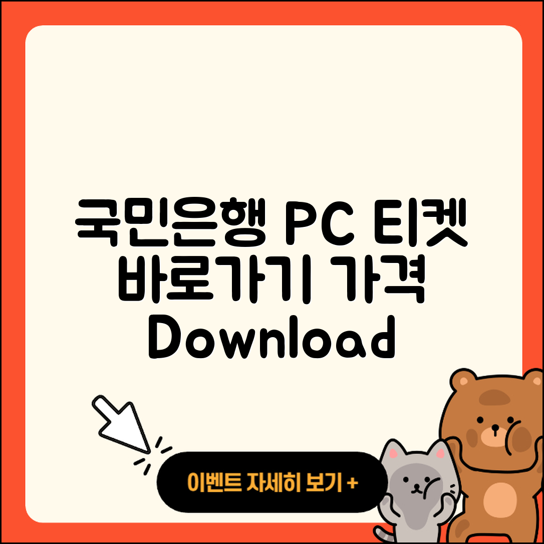 국민은행 pc버전 티켓 | 바로가기 | 가격 | 고객센터 | 다운로드 | 후기 | 2025