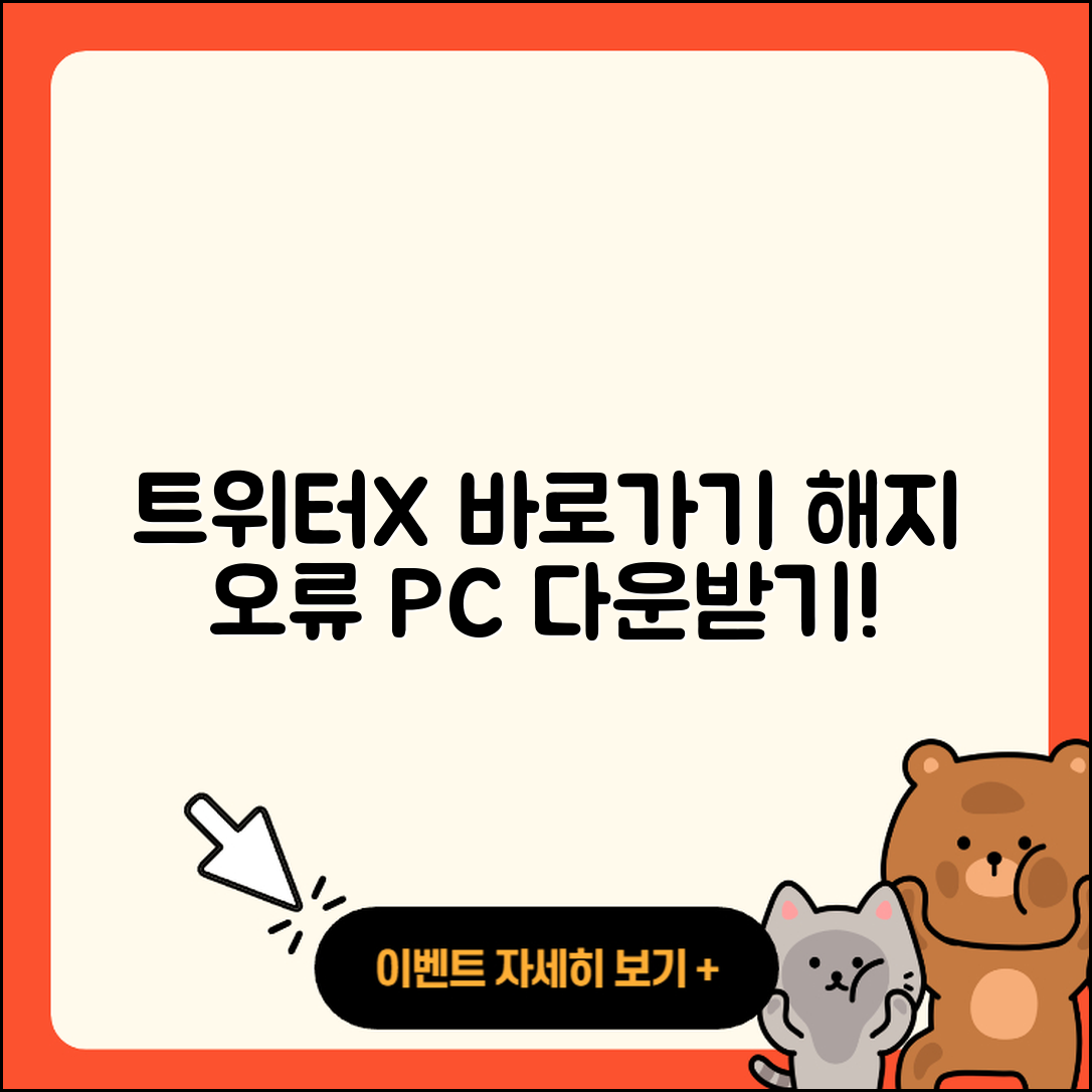 트위터(X) pc버전 바로가기 | 해지 | 홈페이지 | 다운로드 | 오류 | 2025