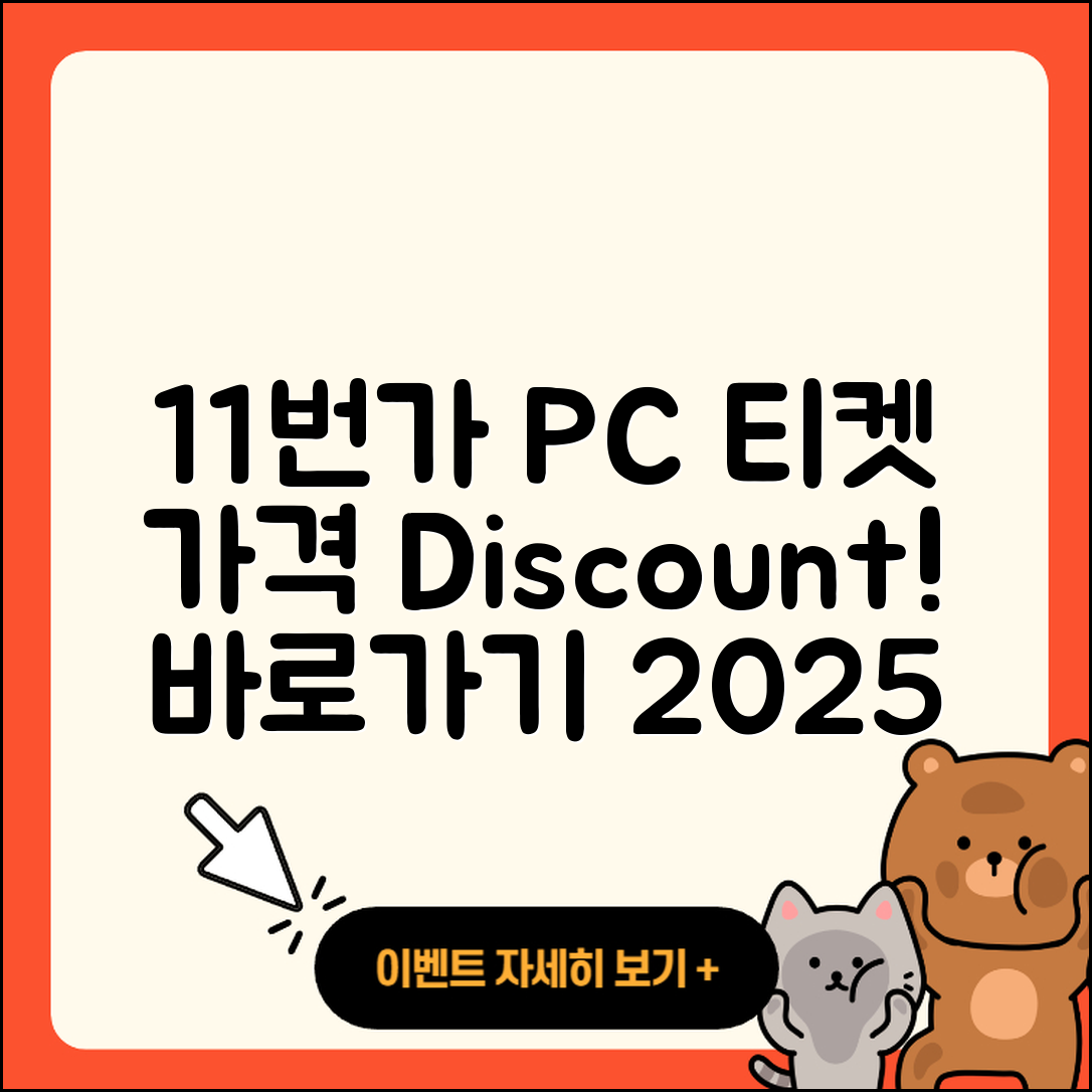 11번가 pc버전 티켓 | 가격 | 할인 | 바로가기 | 사용법 | 2025