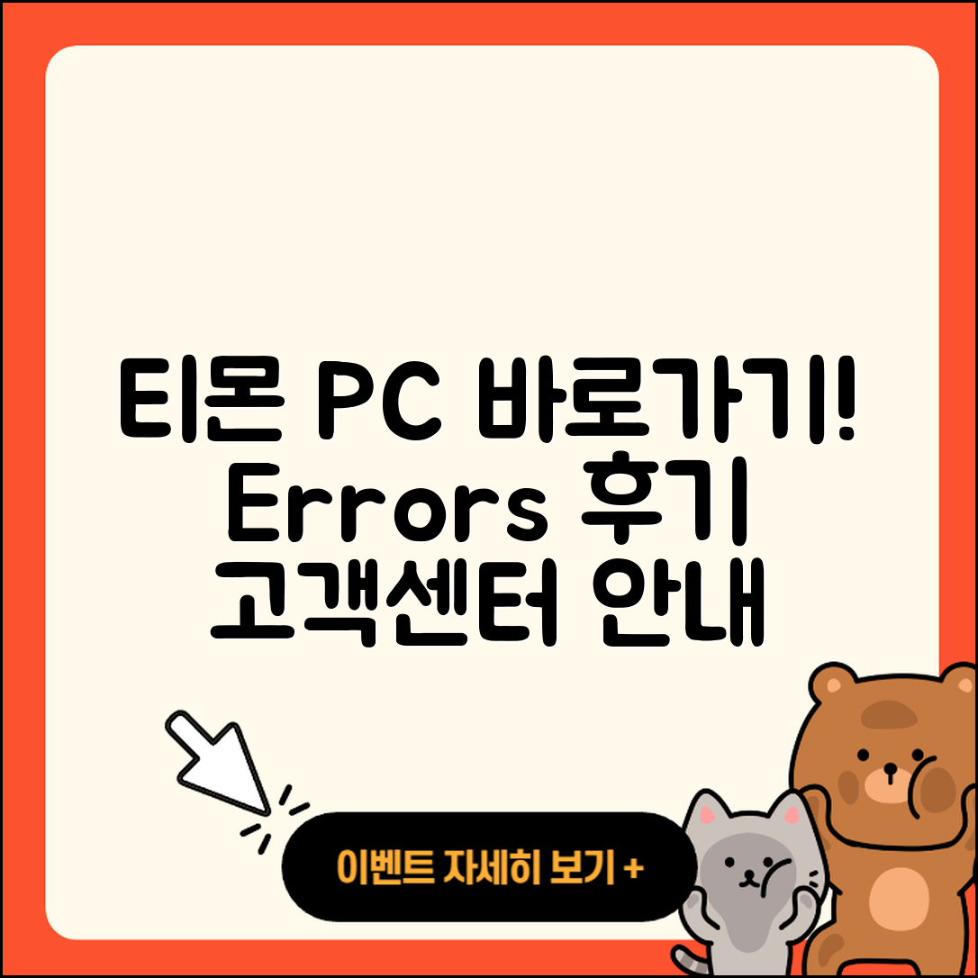 티몬 pc버전 바로가기 | 오류 | 후기 | 사용법 | 티켓 | 해지 | 고객센터 | 2025