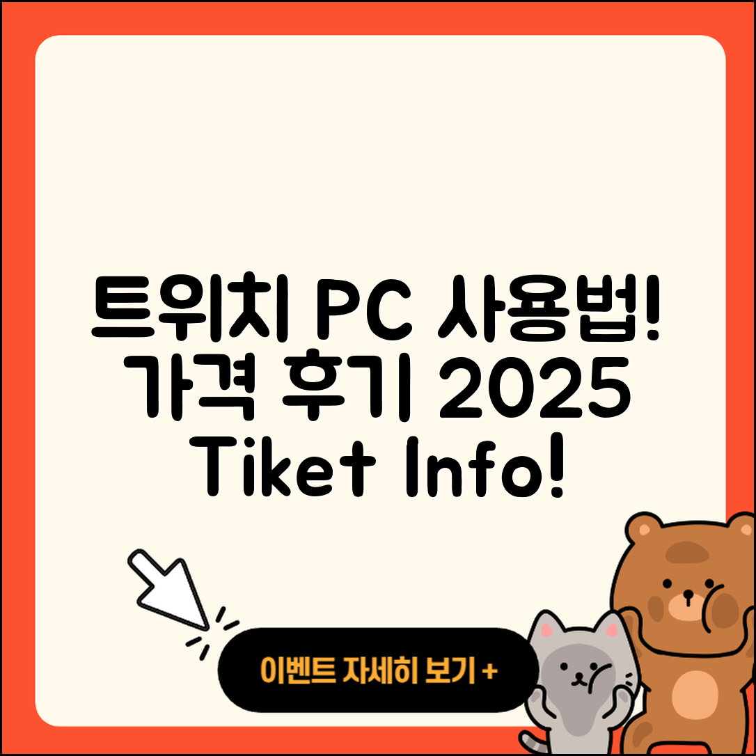 트위치 pc버전 사용법 | 가격 | 후기 | 티켓 | 2025