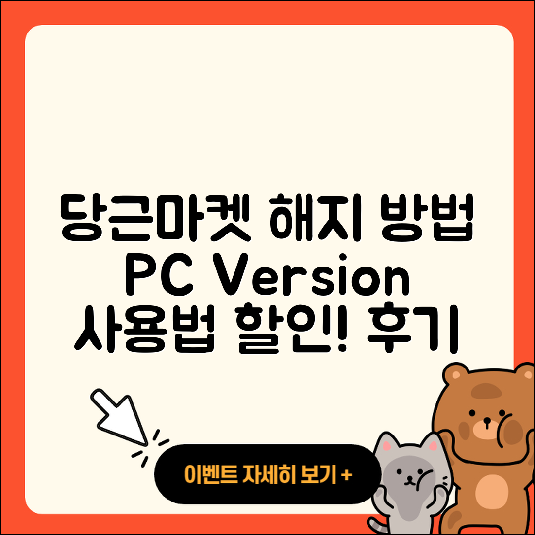 당근마켓 pc버전 해지 | 사용법 | 할인 | 후기 | 티켓 | 오류 | 바로가기 | 홈페이지 | 2025