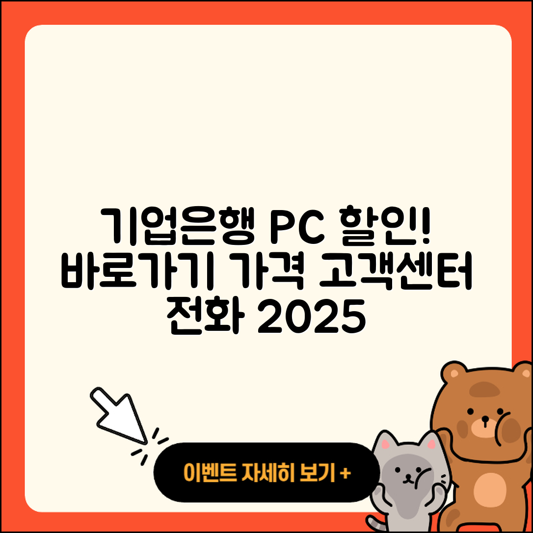 기업은행 pc버전 할인 | 바로가기 | 가격 | 고객센터 | 전화번호 | 티켓 | 다운로드 | 오류 | 홈페이지 | 2025