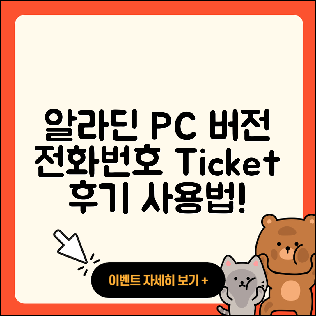 알라딘 pc버전 전화번호 | 티켓 | 후기 | 홈페이지 | 사용법 | 고객센터 | 2025