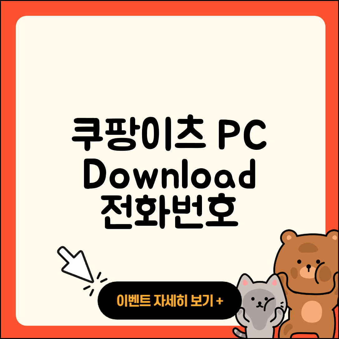 쿠팡이츠 pc버전 다운로드 | 전화번호 | 티켓 | 사용법 | 해지 | 2025