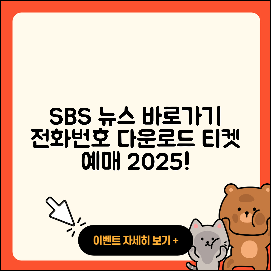 SBS 뉴스 pc버전 전화번호 | 바로가기 | 홈페이지 | 다운로드 | 티켓 | 2025