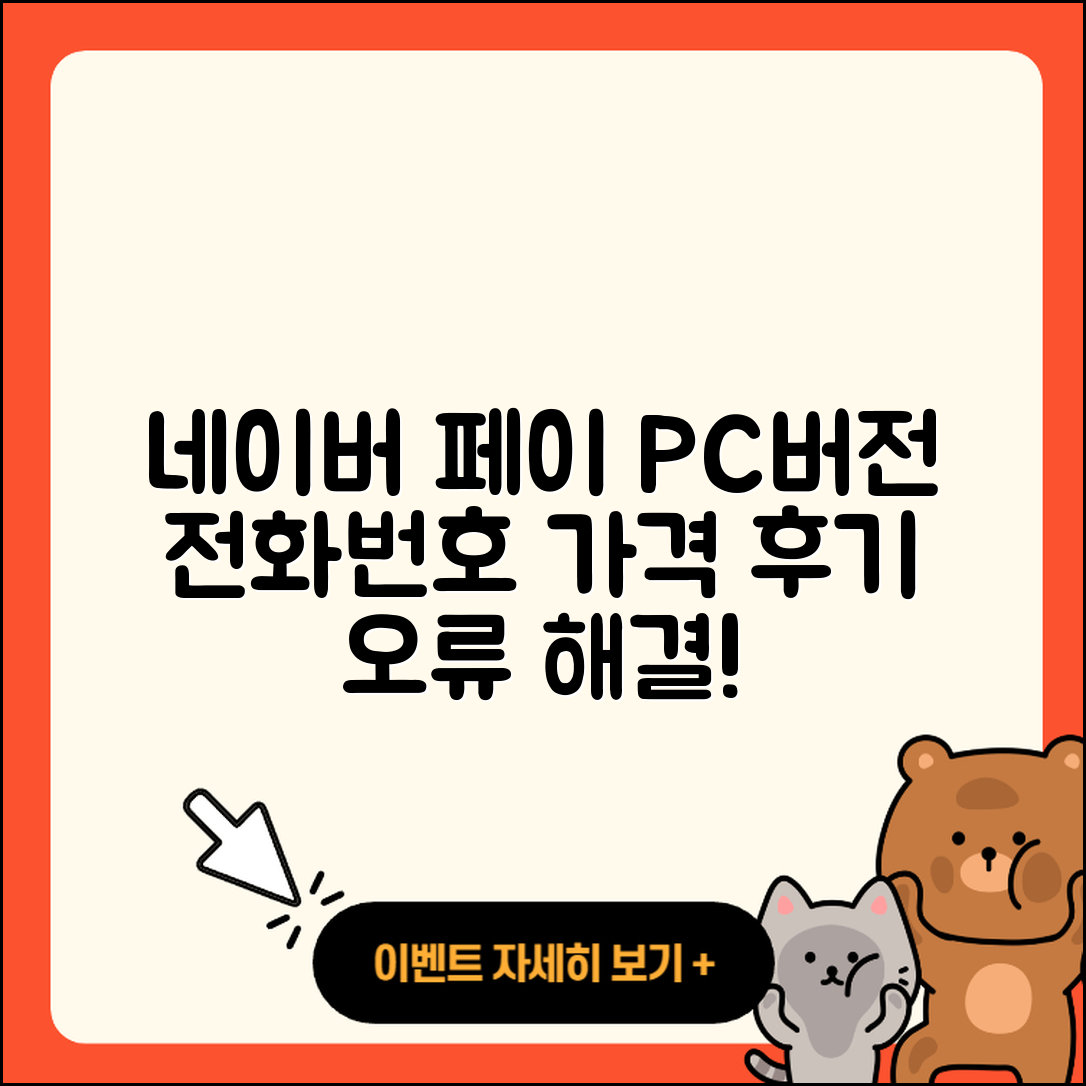 네이버 페이 pc버전 전화번호 | 티켓 | 가격 | 후기 | 고객센터 | 오류 | 다운로드 | 바로가기 | 2025