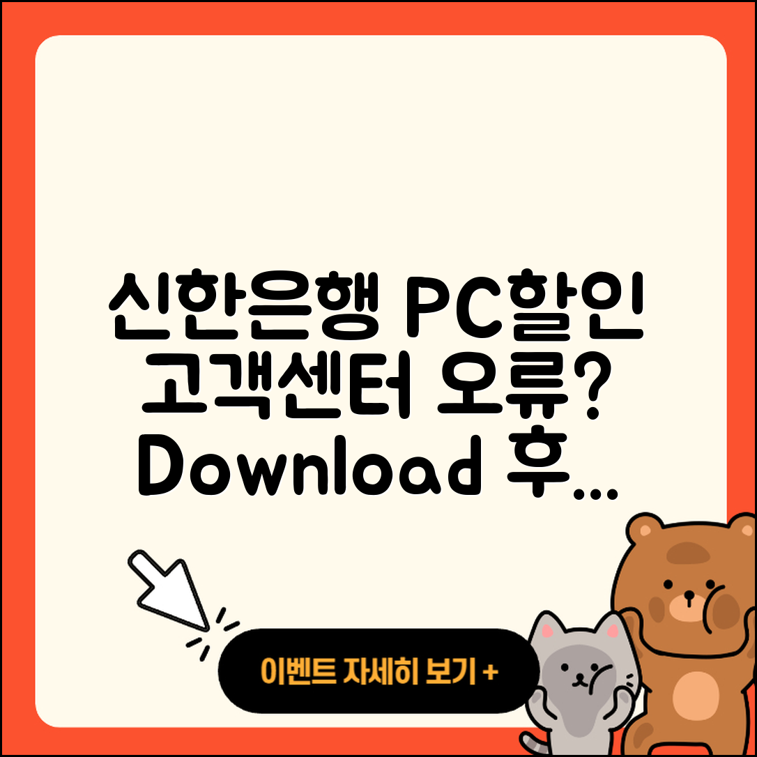 신한은행 pc버전 할인 | 고객센터 | 오류 | 다운로드 | 후기 | 2025