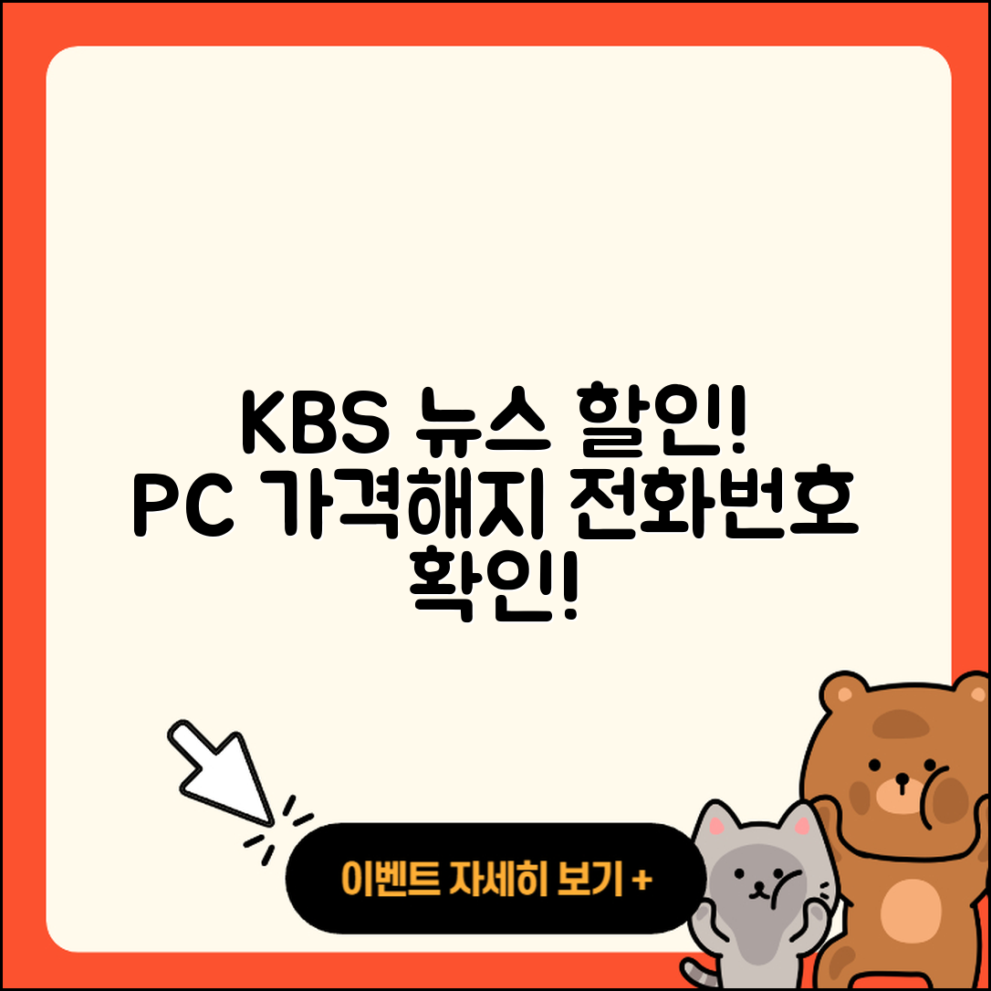 KBS 뉴스 pc버전 가격 | 할인 | 전화번호 | 해지 | 2025