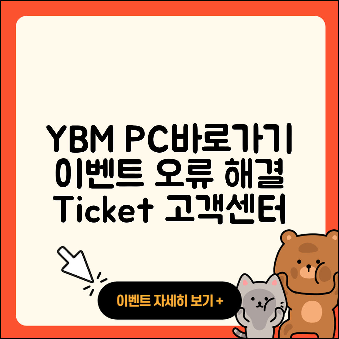 YBM pc버전 바로가기 | 오류 | 티켓 | 고객센터 | 2025