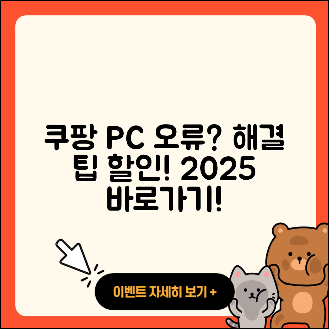 쿠팡 pc버전 오류 | 바로가기 | 할인 | 티켓 | 홈페이지 | 사용법 | 해지 | 2025