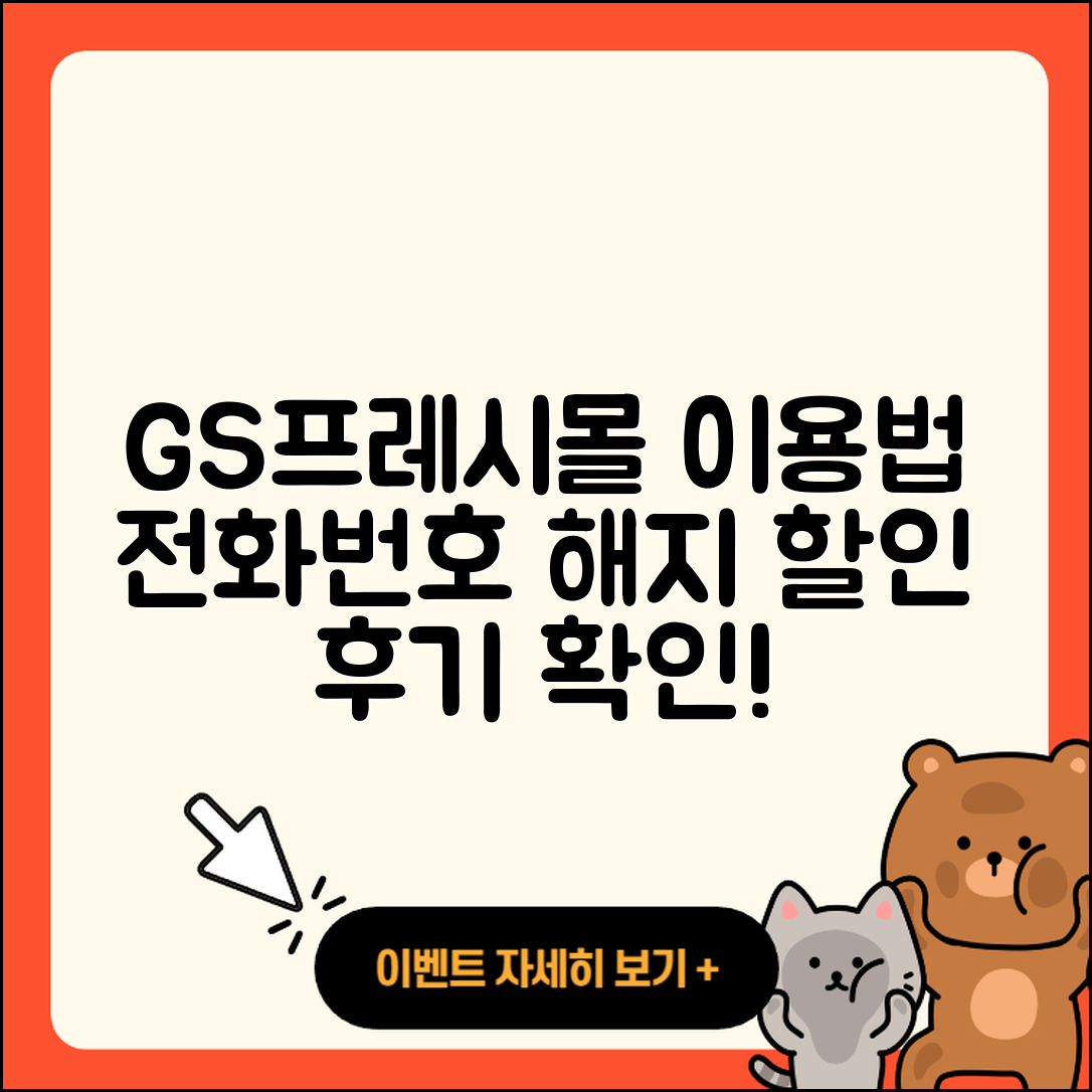 GS프레시몰 pc버전 전화번호 | 사용법 | 해지 | 홈페이지 | 티켓 | 할인 | 가격 | 후기 | 2025