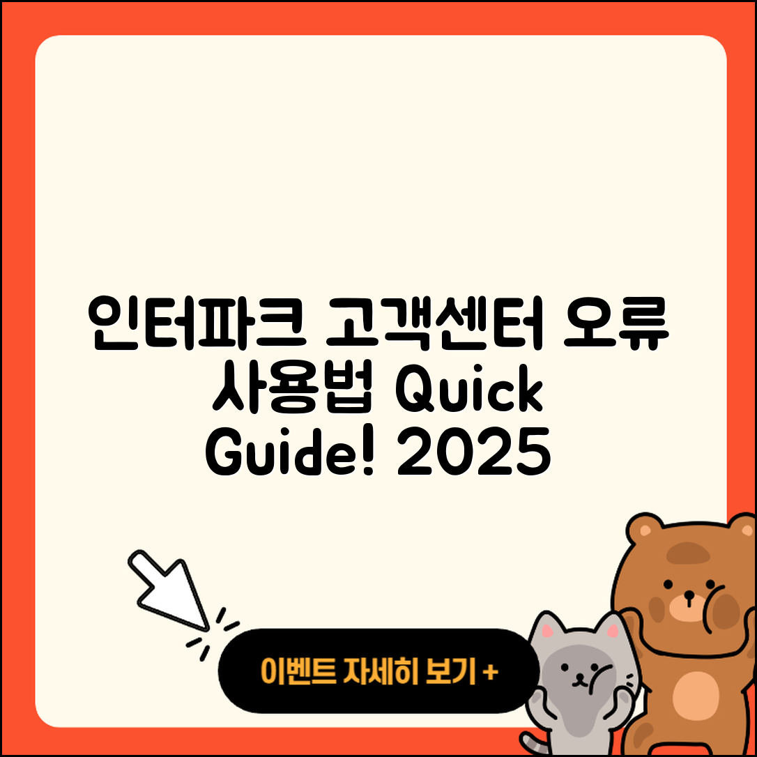인터파크 pc버전 고객센터 | 오류 | 사용법 | 다운로드 | 바로가기 | 홈페이지 | 2025