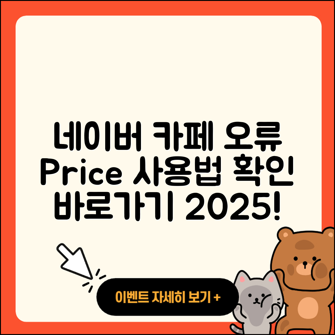 네이버 카페 pc버전 오류 | 가격 | 사용법 | 티켓 | 바로가기 | 2025