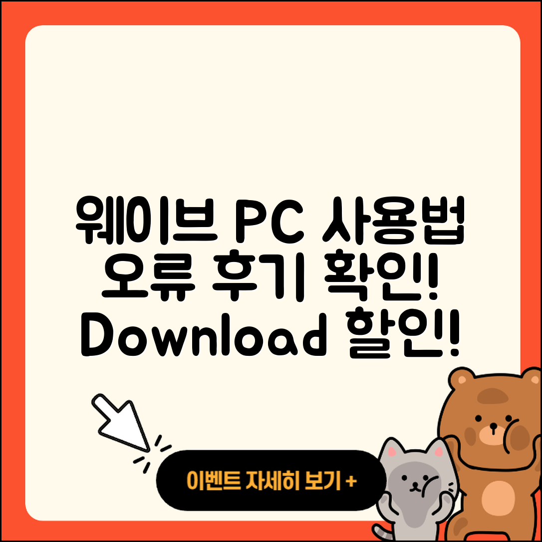 웨이브 pc버전 홈페이지 | 오류 | 후기 | 바로가기 | 다운로드 | 가격 | 할인 | 해지 | 사용법 | 2025