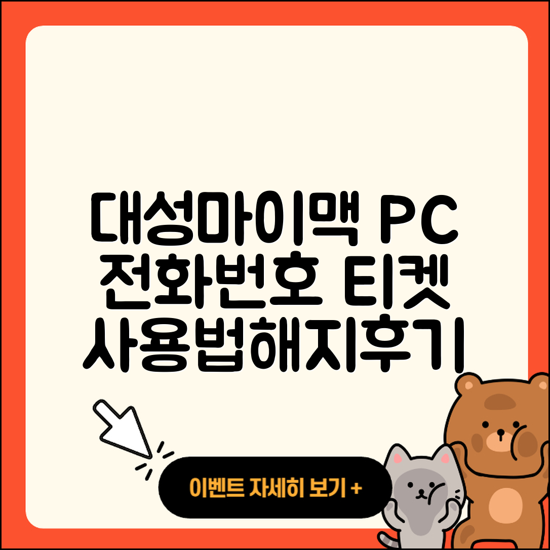 대성마이맥 pc버전 전화번호 | 티켓 | 사용법 | 해지 | 홈페이지 | 고객센터 | 바로가기 | 후기 | 2025