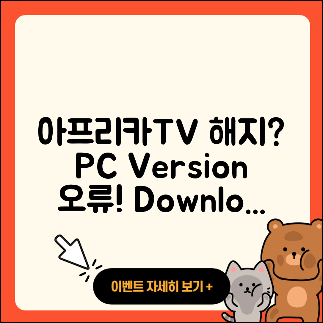 아프리카TV pc버전 해지 | 오류 | 다운로드 | 티켓 | 2025