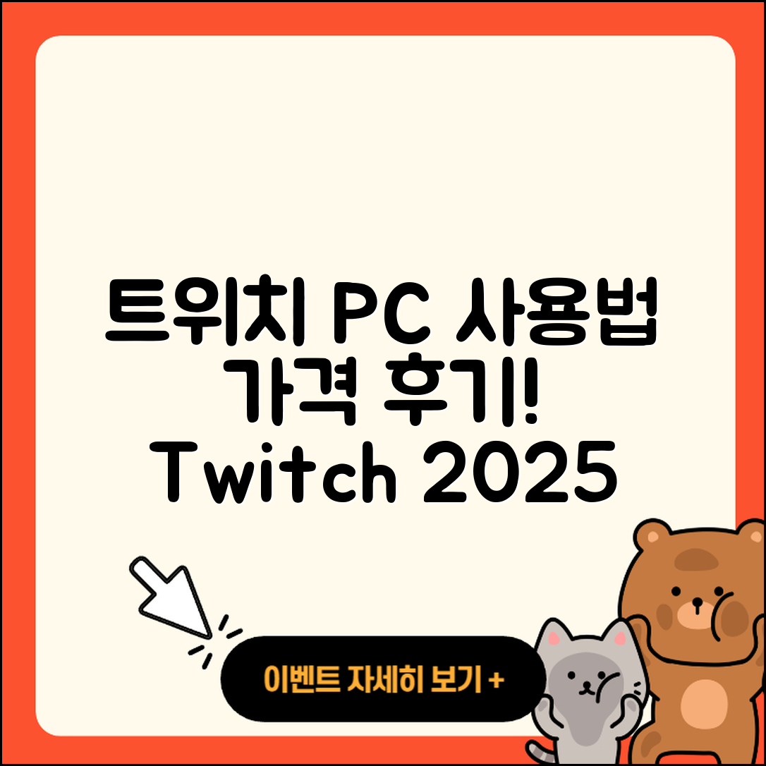 트위치 pc버전 사용법 | 가격 | 후기 | 티켓 | 2025