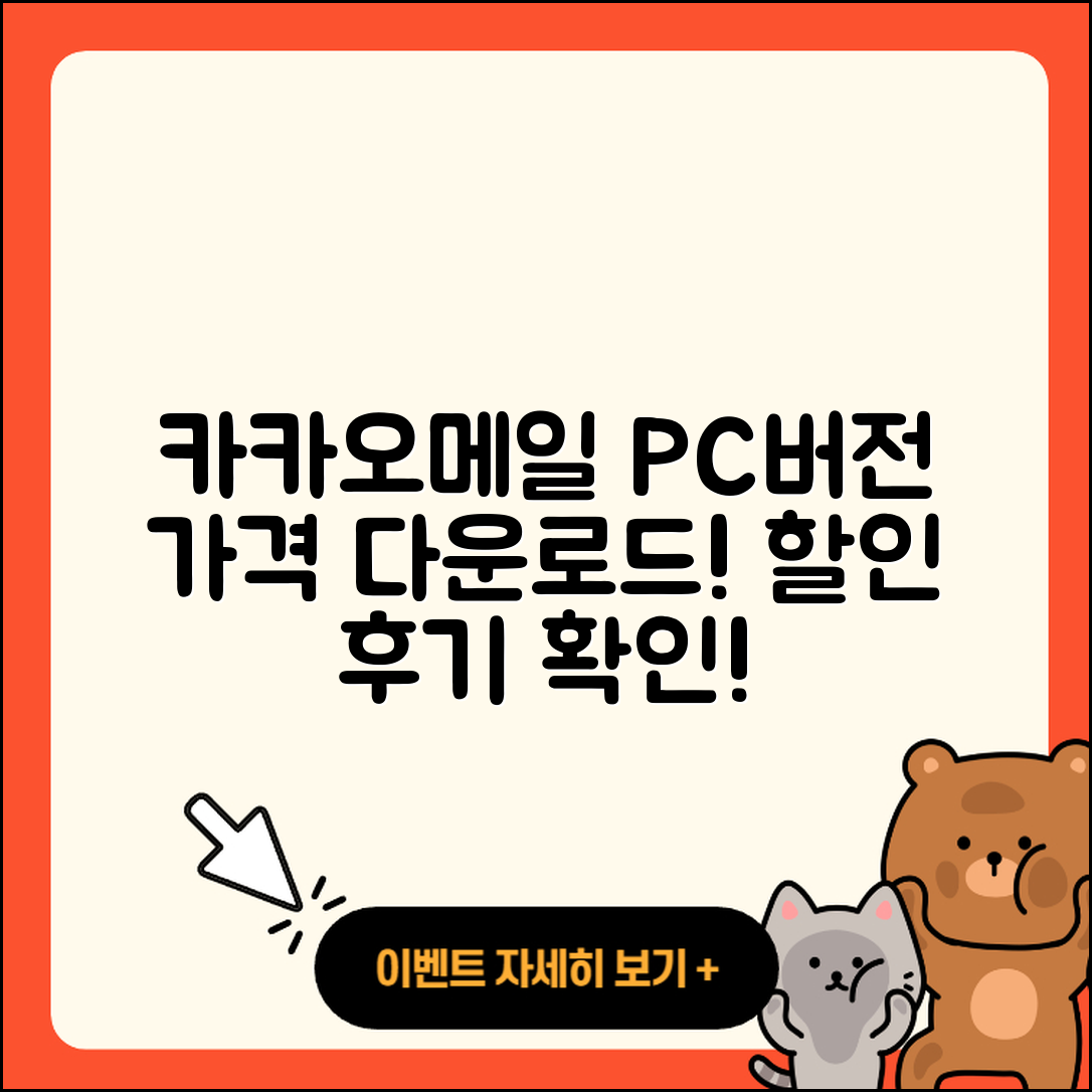 카카오메일 pc버전 가격 | 다운로드 | 티켓 | 홈페이지 | 후기 | 할인 | 바로가기 | 오류 | 2025