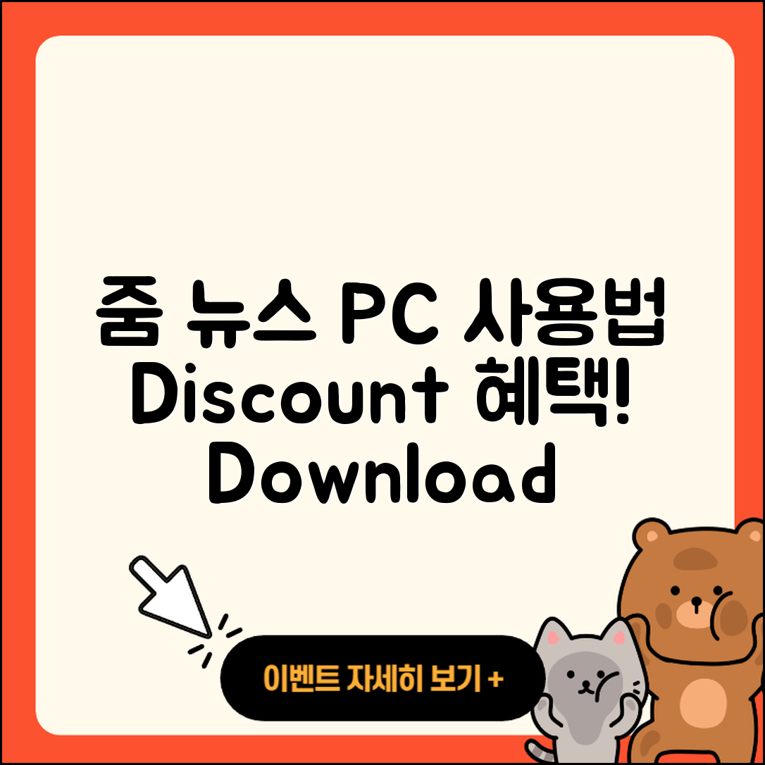 줌(ZUM) 뉴스 pc버전 사용법 | 할인 | 다운로드 | 티켓 | 2025