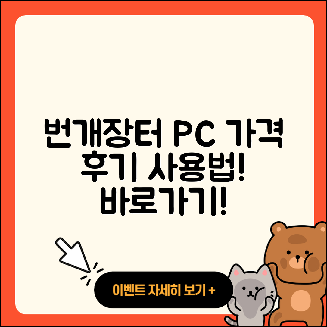 번개장터 pc버전 가격 | 후기 | 해지 | 홈페이지 | 사용법 | 전화번호 | 티켓 | 오류 | 바로가기 | 2025