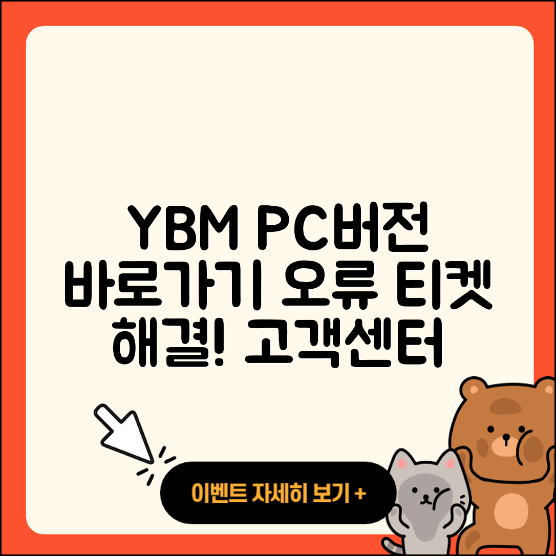 YBM pc버전 바로가기 | 오류 | 티켓 | 고객센터 | 2025