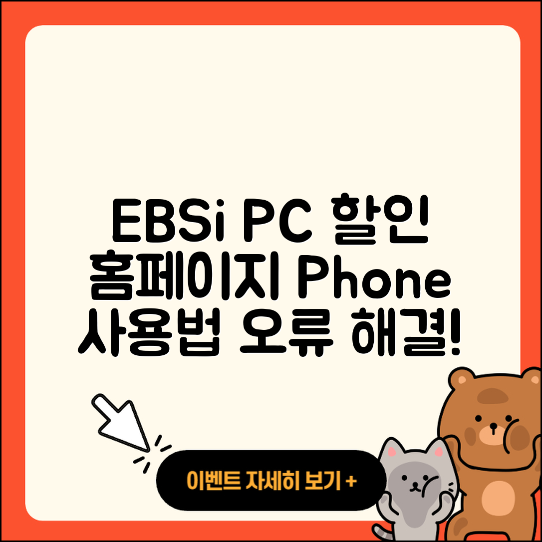 EBSi pc버전 할인 | 홈페이지 | 전화번호 | 해지 | 티켓 | 다운로드 | 사용법 | 오류 | 2025