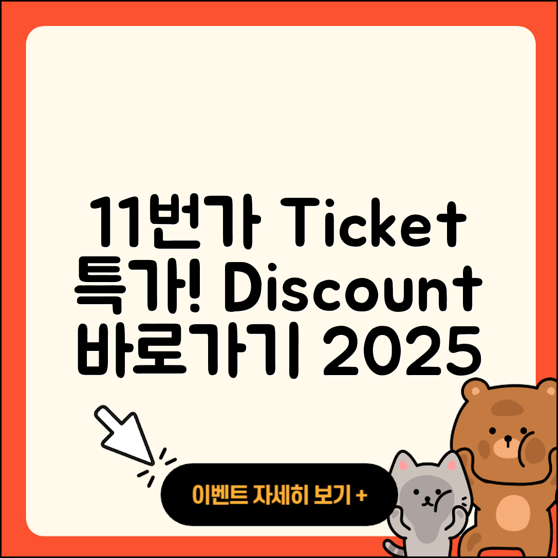 11번가 pc버전 티켓 | 가격 | 할인 | 바로가기 | 사용법 | 2025