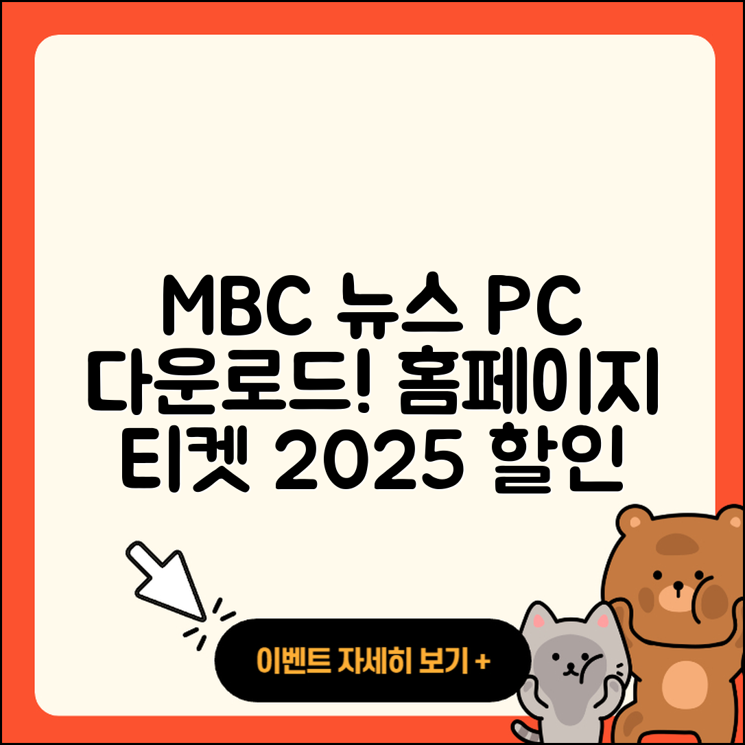 MBC 뉴스 pc버전 다운로드 | 홈페이지 | 티켓 | 바로가기 | 할인 | 사용법 | 전화번호 | 고객센터 | 오류 | 2025
