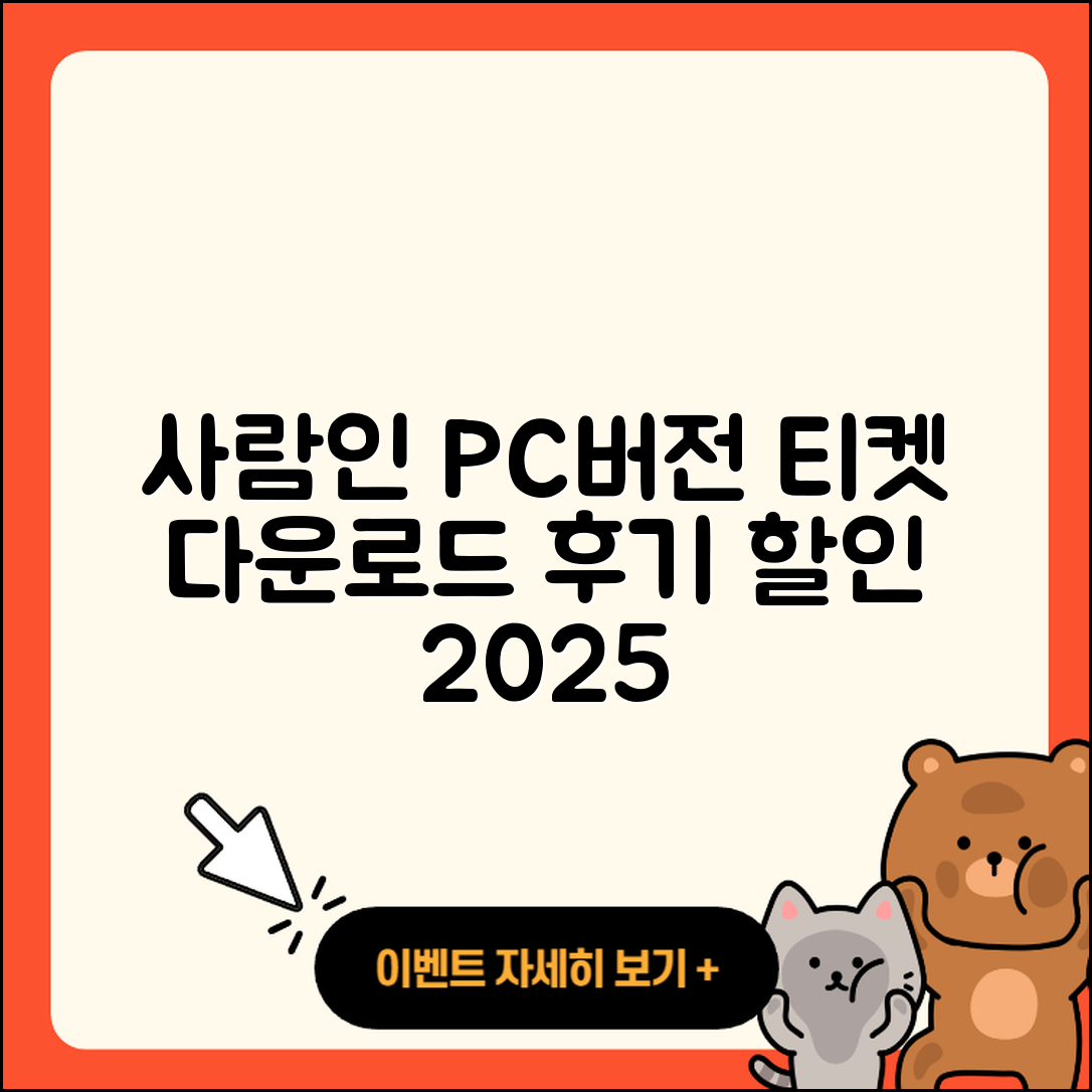 사람인 pc버전 홈페이지 | 티켓 | 다운로드 | 후기 | 오류 | 사용법 | 할인 | 2025