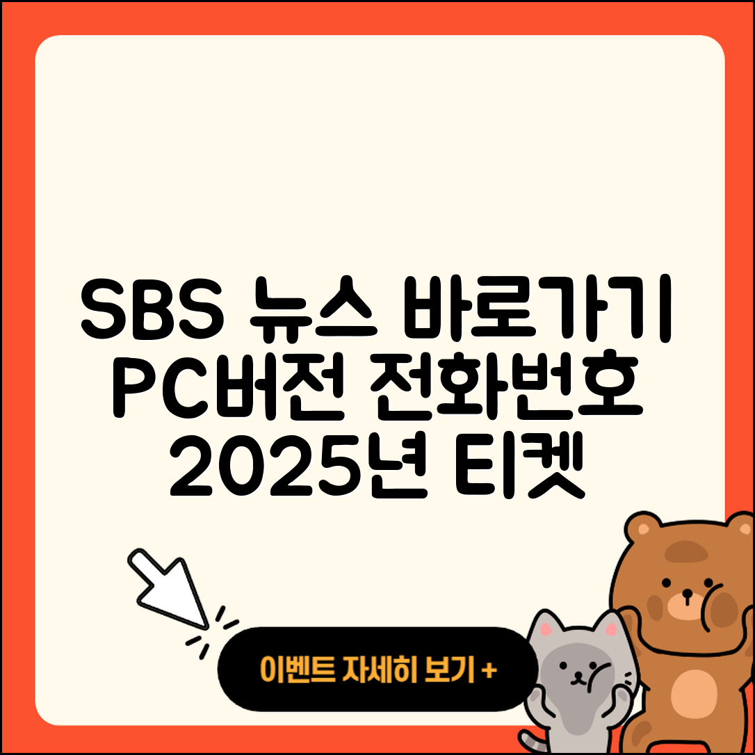 SBS 뉴스 pc버전 전화번호 | 바로가기 | 홈페이지 | 다운로드 | 티켓 | 2025