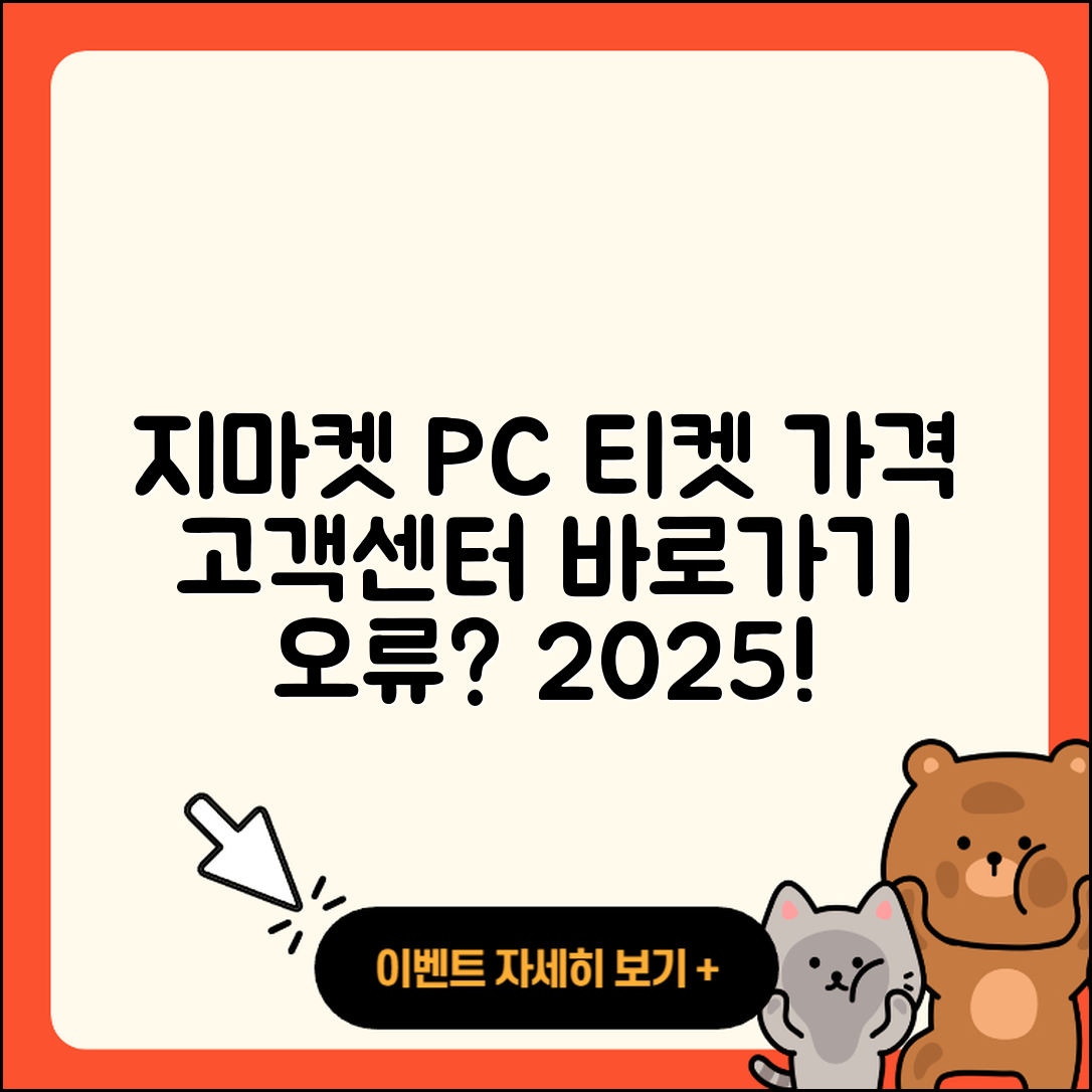 지마켓 pc버전 티켓 | 가격 | 고객센터 | 바로가기 | 오류 | 2025