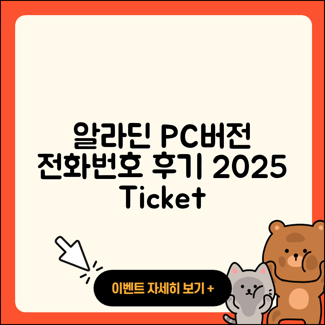알라딘 pc버전 전화번호 | 티켓 | 후기 | 홈페이지 | 사용법 | 고객센터 | 2025