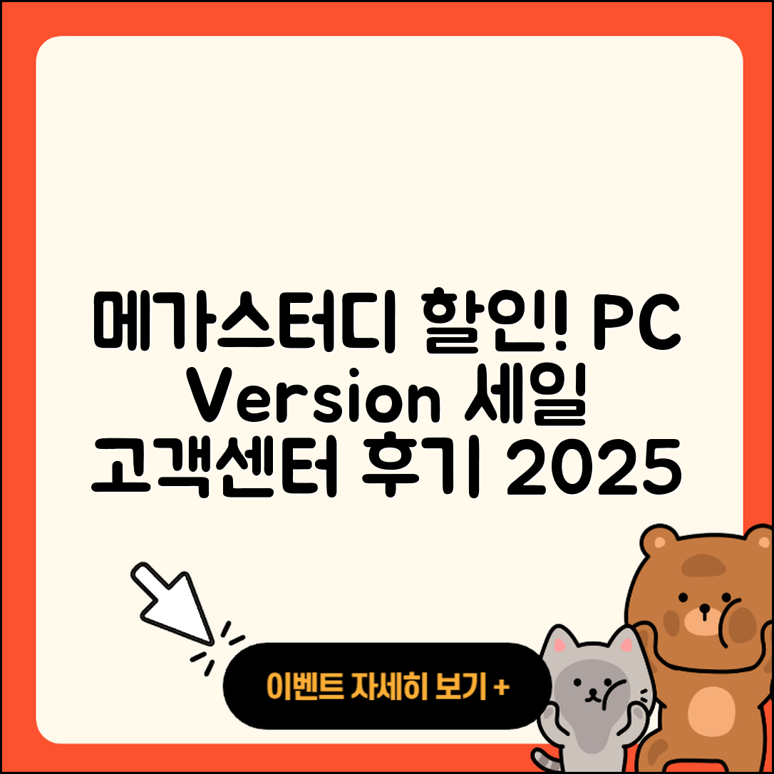 메가스터디 pc버전 할인 | 전화번호 | 오류 | 후기 | 바로가기 | 고객센터 | 티켓 | 2025