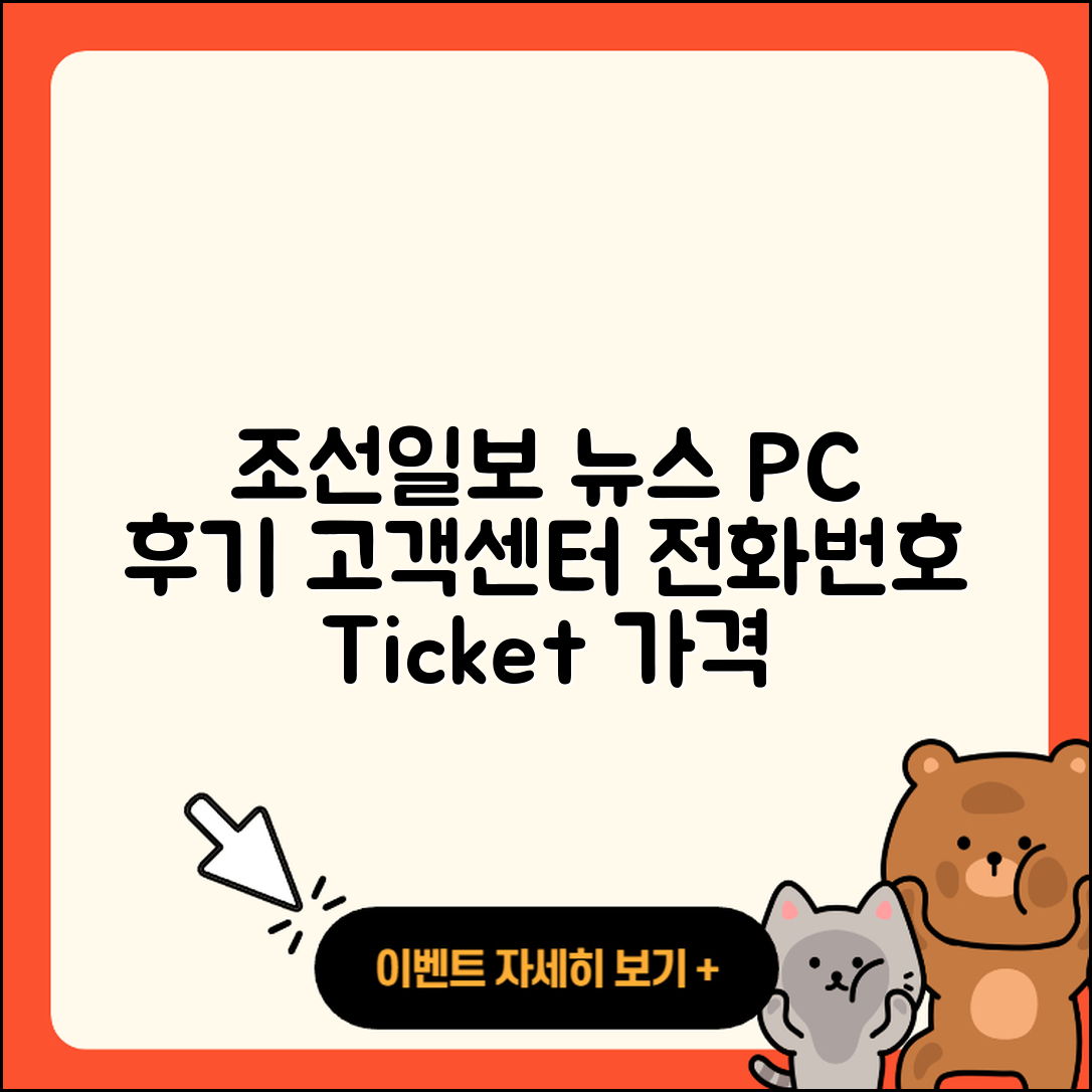 조선일보 뉴스 pc버전 후기 | 고객센터 | 전화번호 | 티켓 | 가격 | 2025