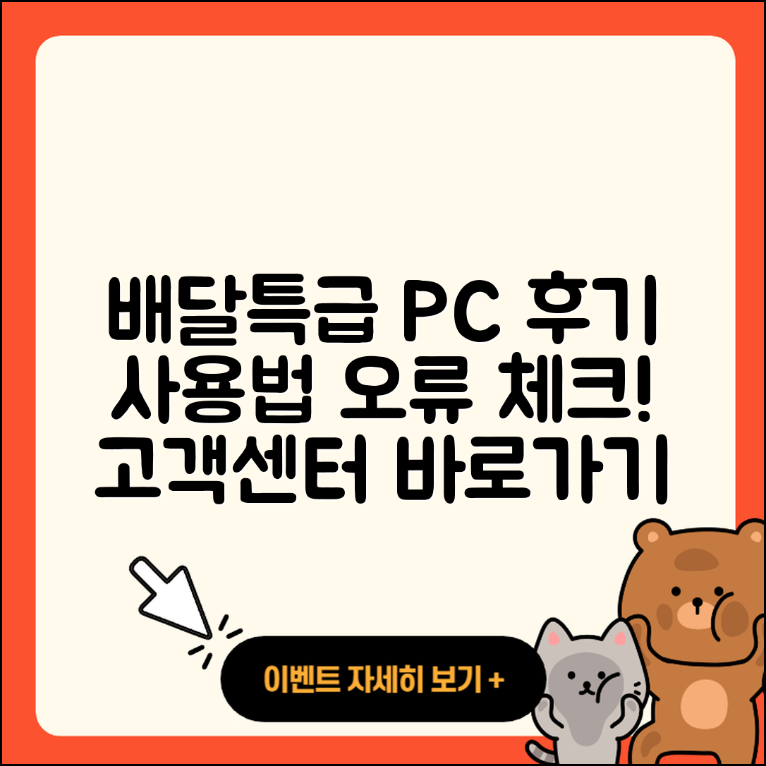 배달특급 pc버전 후기 | 사용법 | 해지 | 고객센터 | 홈페이지 | 바로가기 | 티켓 | 오류 | 2025
