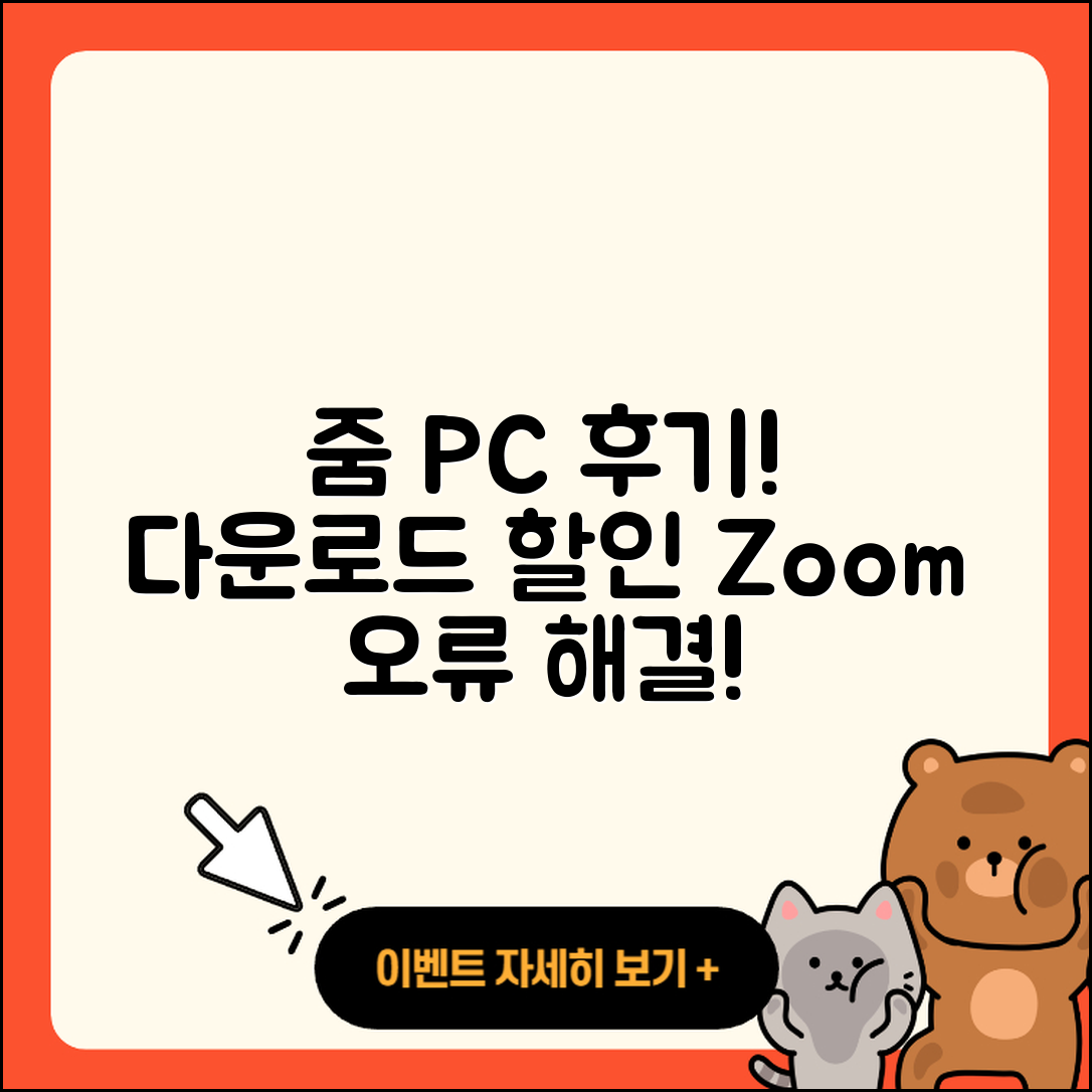 줌(Zoom) pc버전 후기 | 오류 | 다운로드 | 할인 | 2025