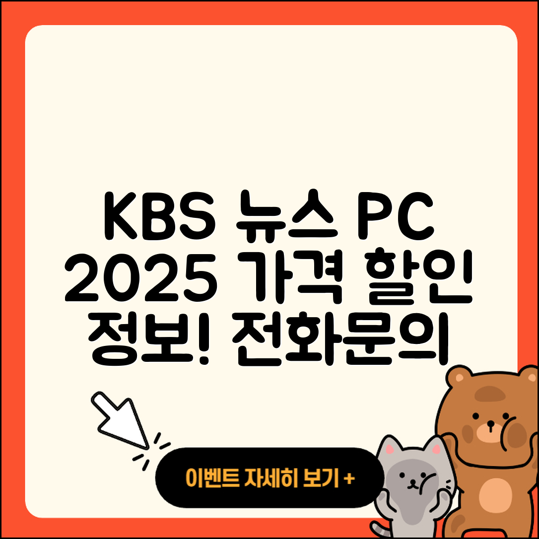 KBS 뉴스 pc버전 가격 | 할인 | 전화번호 | 해지 | 2025