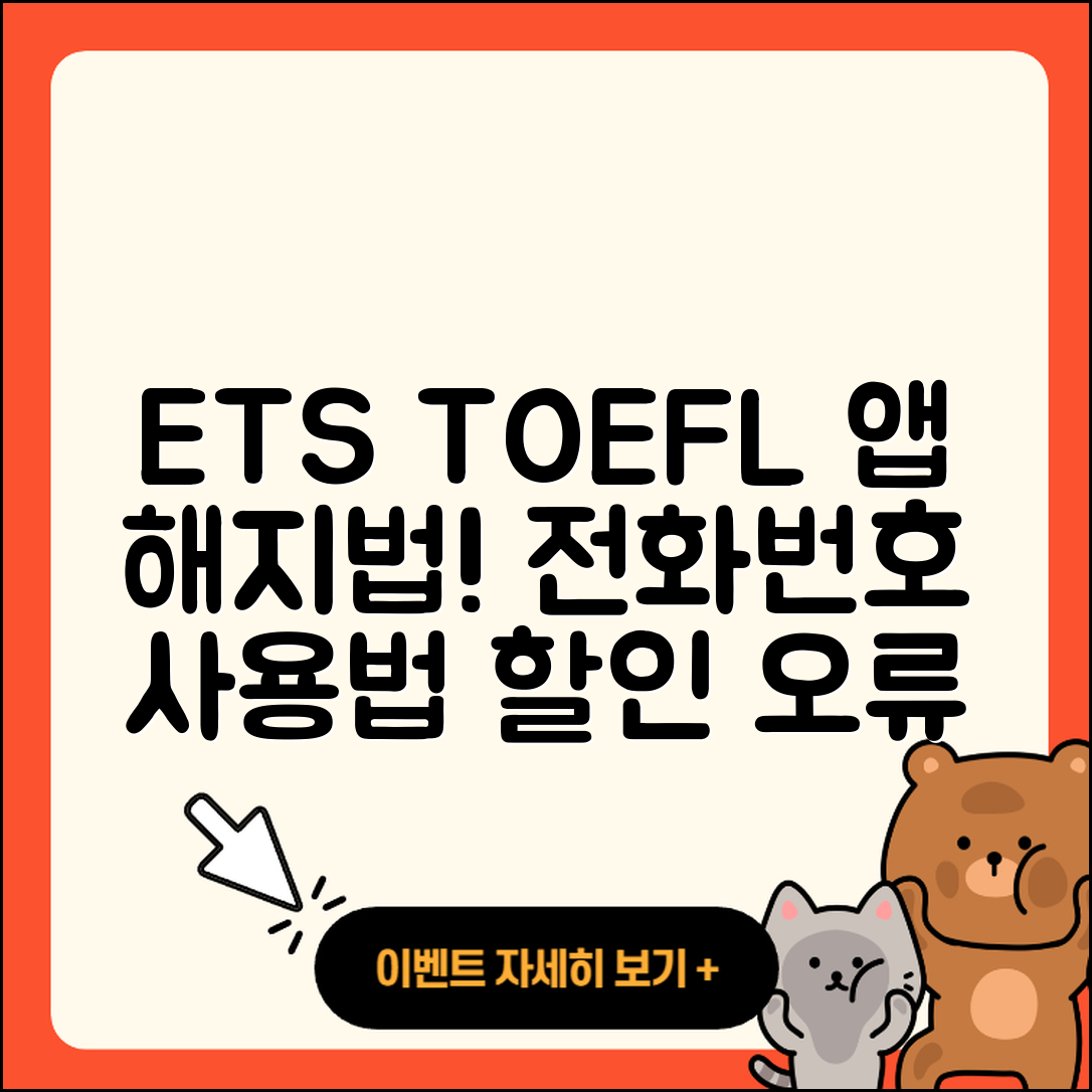 ETS 토플 공식 앱 pc버전 해지 | 전화번호 | 바로가기 | 사용법 | 오류 | 할인 | 2025