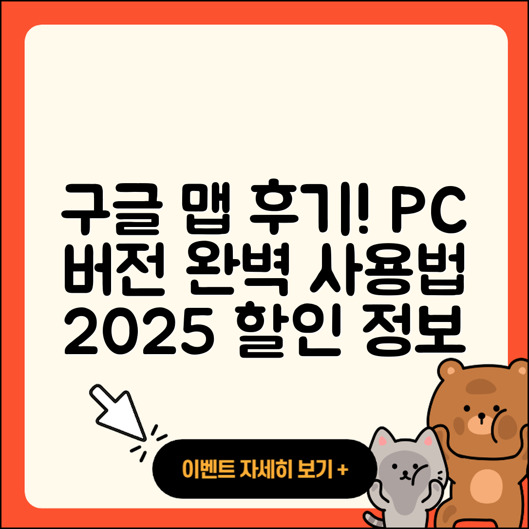 구글 지도 pc버전 후기 | 가격 | 사용법 | 할인 | 2025